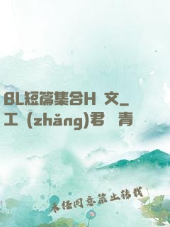 BL短篇集合H純文